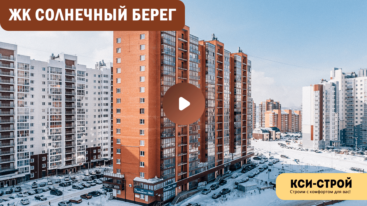 ЖК Солнечный берег — КСИ-Строй